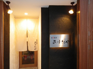 和洋旬采 ありたや 中州店